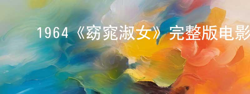 ﻿程雪菲发布﻿1964《窈窕淑女》完整版电影/在线观看/百度云-美剧天堂